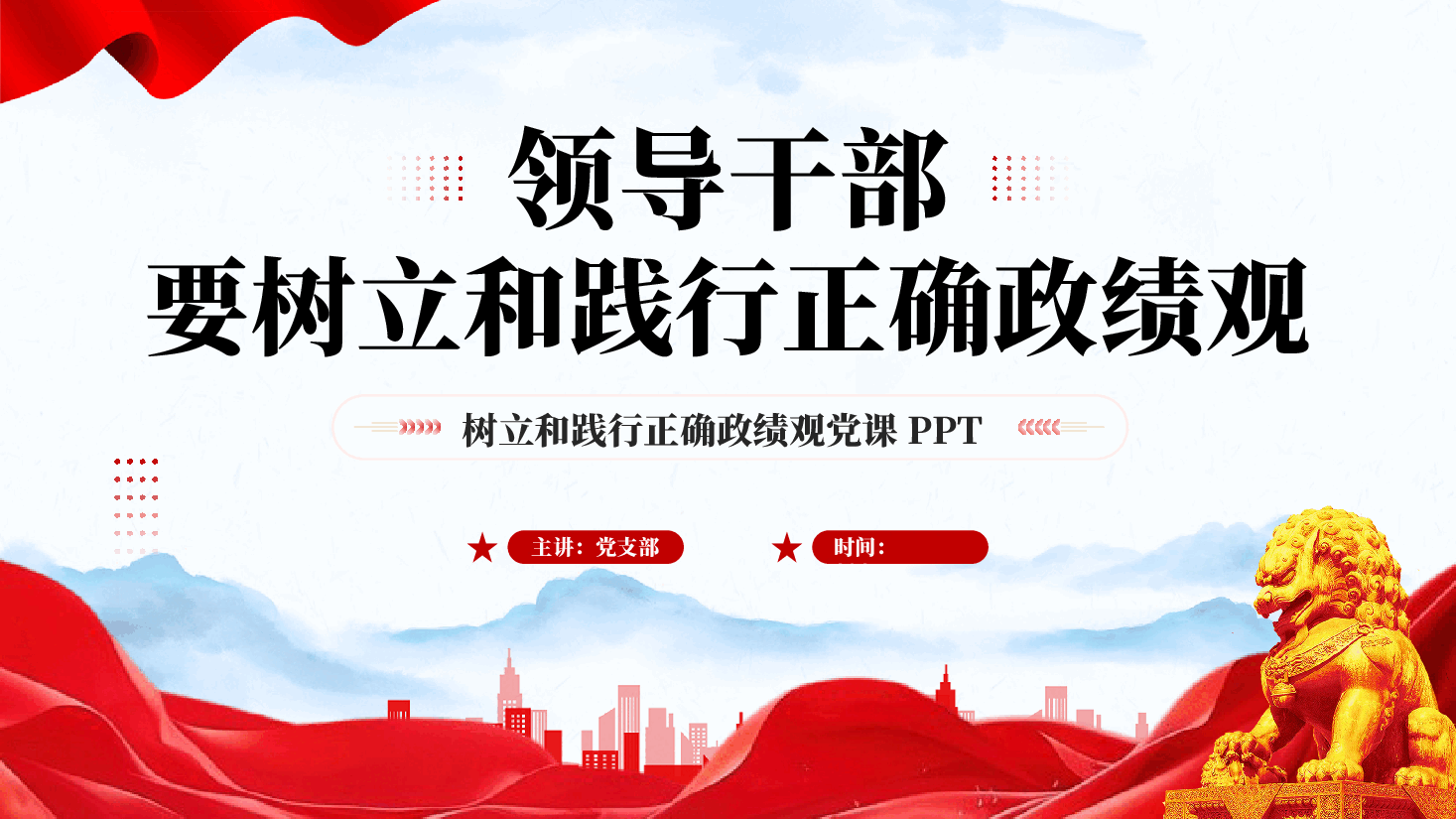 红色领导干部要树立和践行正确政绩观PPT党课.pptx，第1页预览