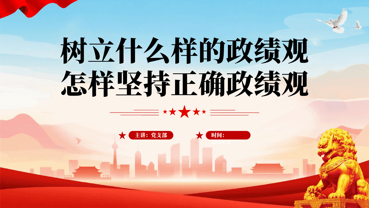 红色树立什么样的政绩观怎样坚持正确政绩观PPT党课.pptx,第1页预览