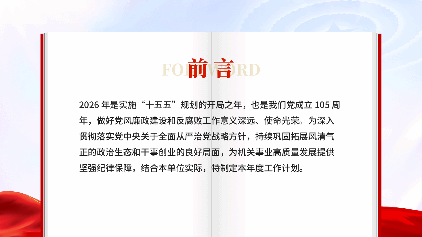 红色2026年度党风廉政建设和反腐败工作计划PPT党课.pptx,第2页预览