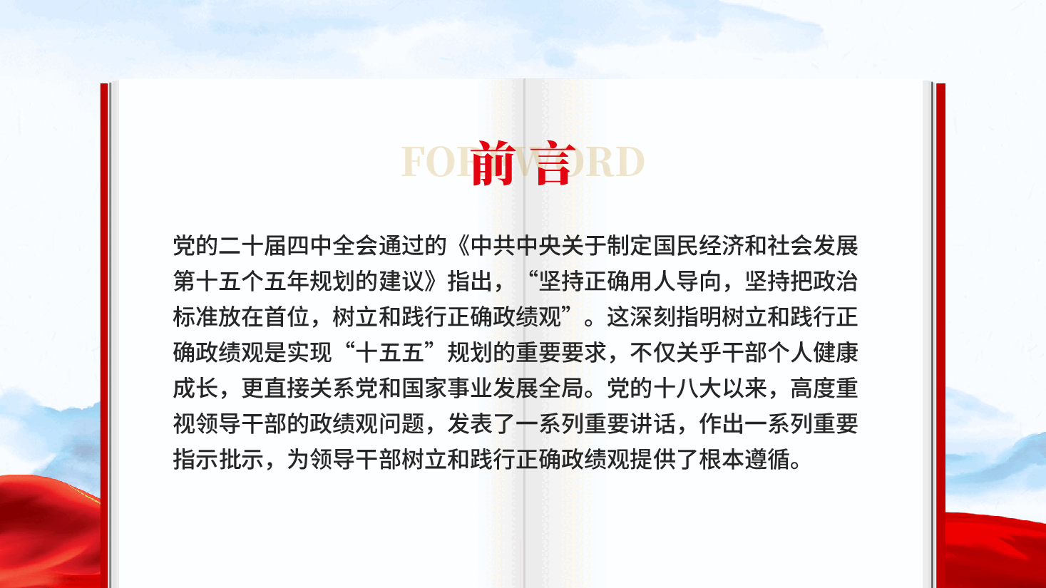 红色领导干部要树立和践行正确政绩观PPT党课.pptx，第2页预览