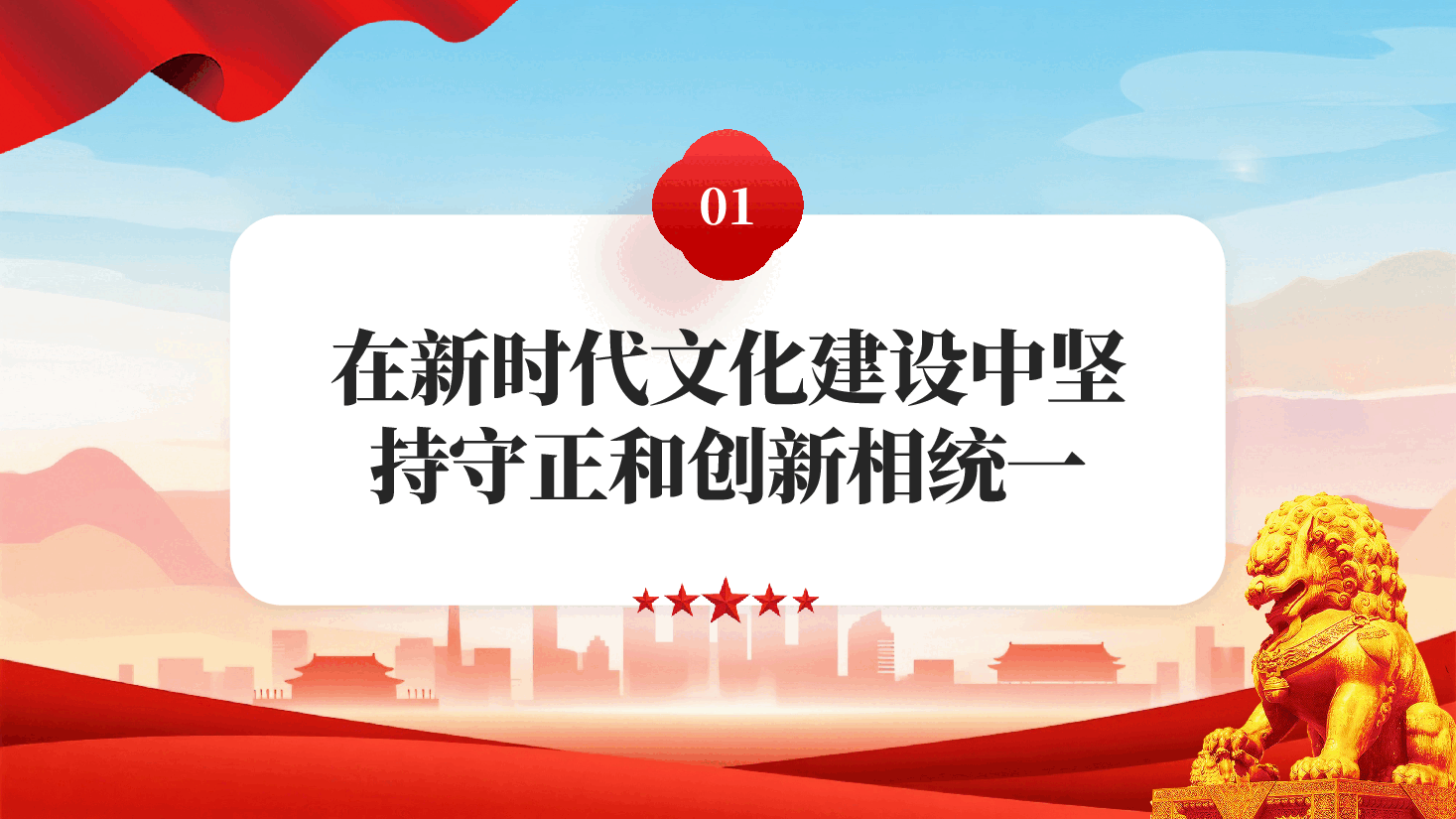 红色以守正创新的正气和锐气赓续历史文脉党员干部学习教育专题党课.pptx,第4页预览