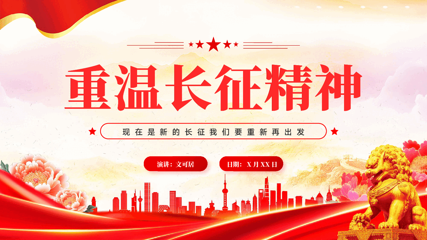 红色重温长征精神纪念长征胜利90周年PPT党课.pptx,第1页预览