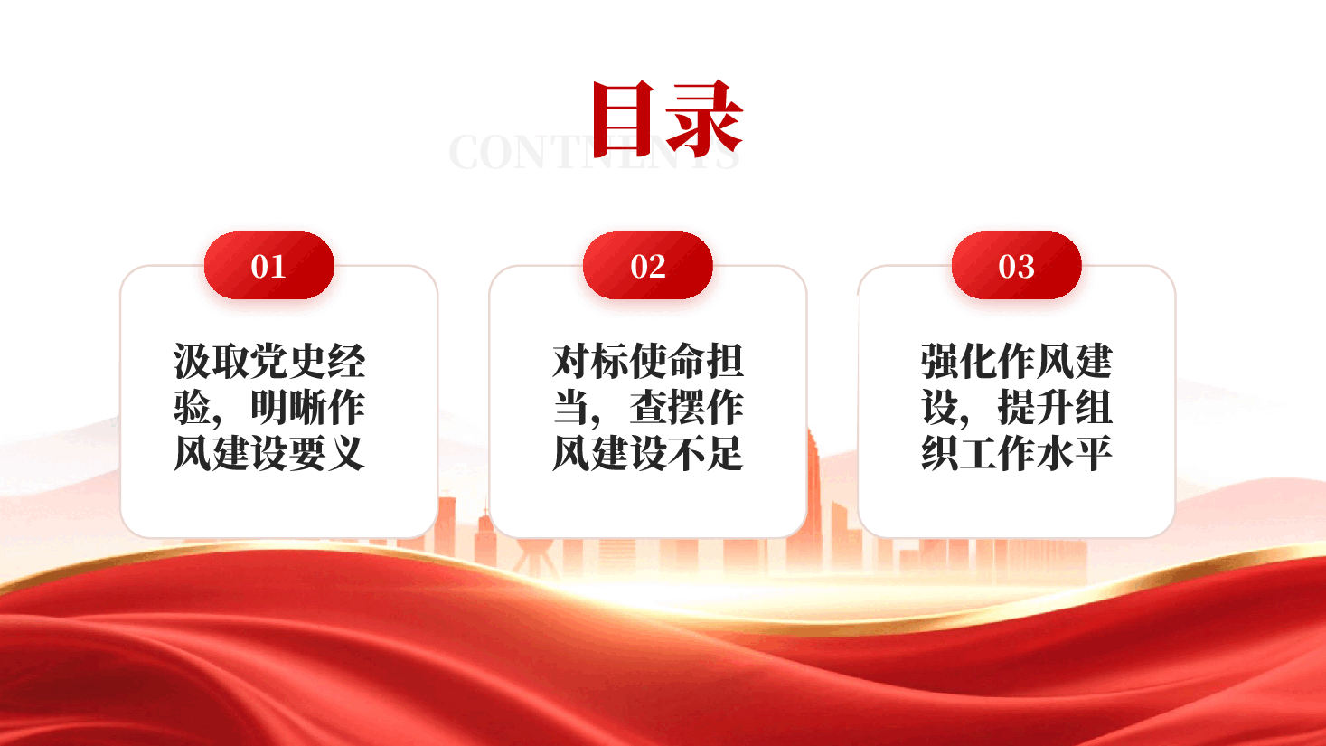 红色坚定信念强作风勇担使命谱新篇作风建设建党105周年PPT党课.pptx,第3页预览