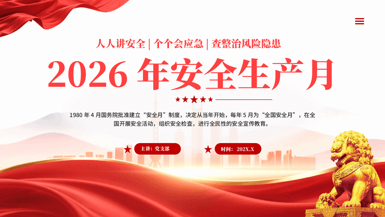红色2026年安全生产月人人讲安全个个会应急查整治风险隐患PPT党课.pptx,第1页预览
