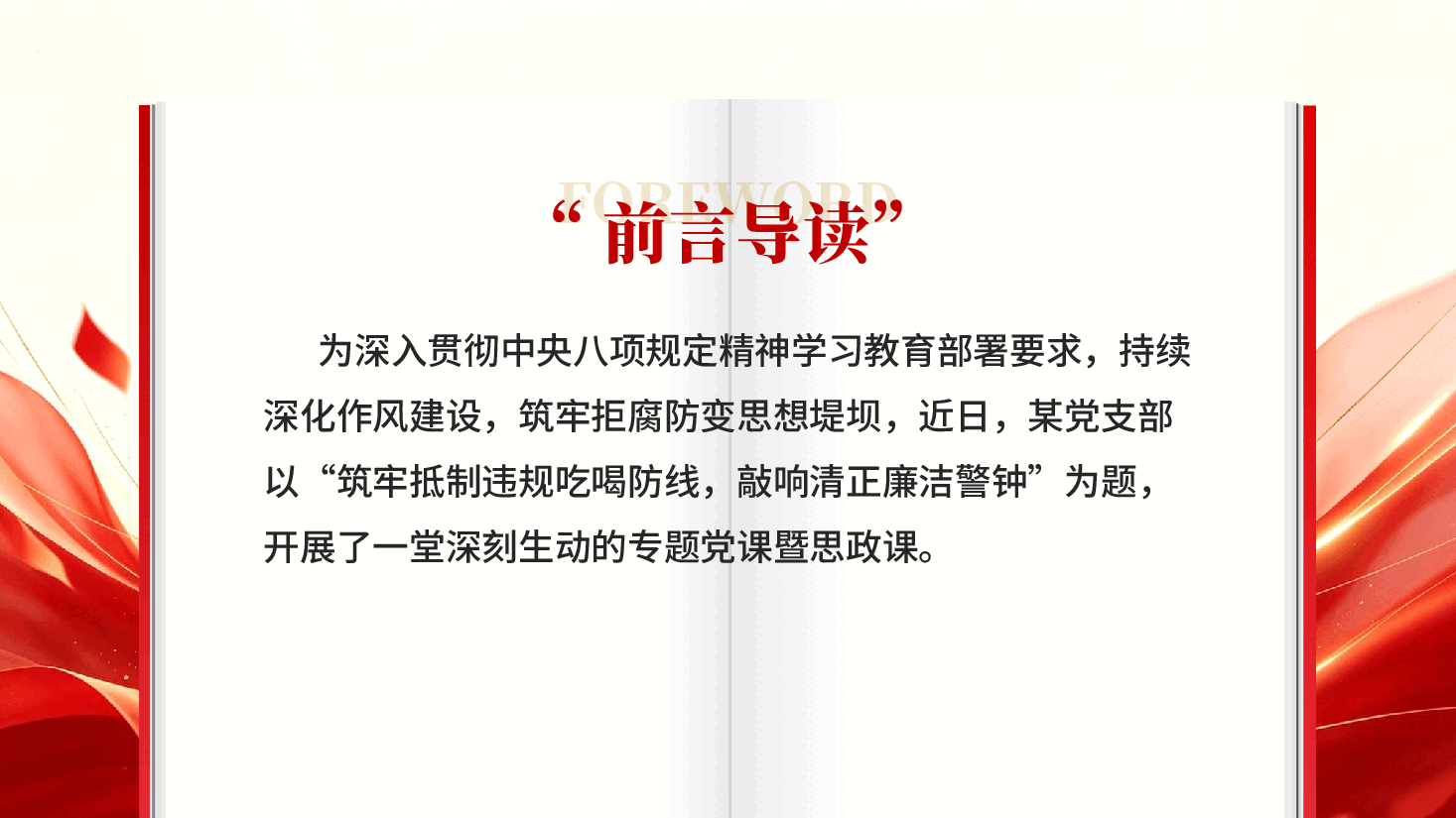 红色纠治违规吃喝筑牢作风建设防线筑牢抵制违规吃喝防线敲响清正廉洁警钟PPT党课.pptx,第2页预览