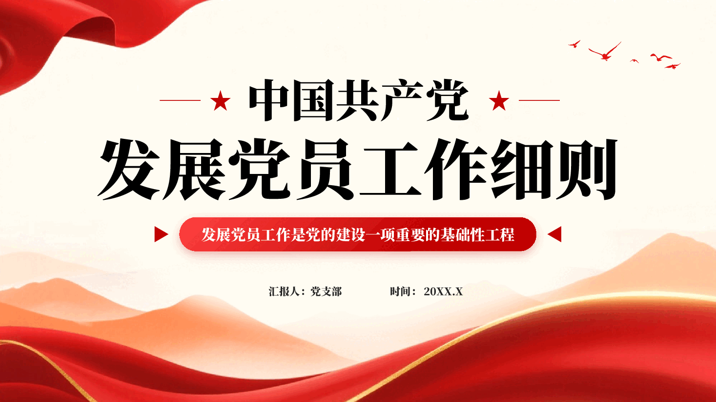 红色中国共产党发展党员工作细则学习解读PPT党课.pptx,第1页预览