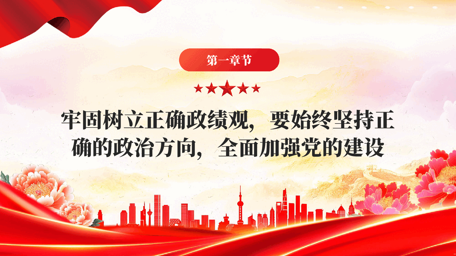 红色牢固树立正确政绩观奋力推进高质量发展领导干部要树牢造福人民的政绩观.pptx,第4页预览