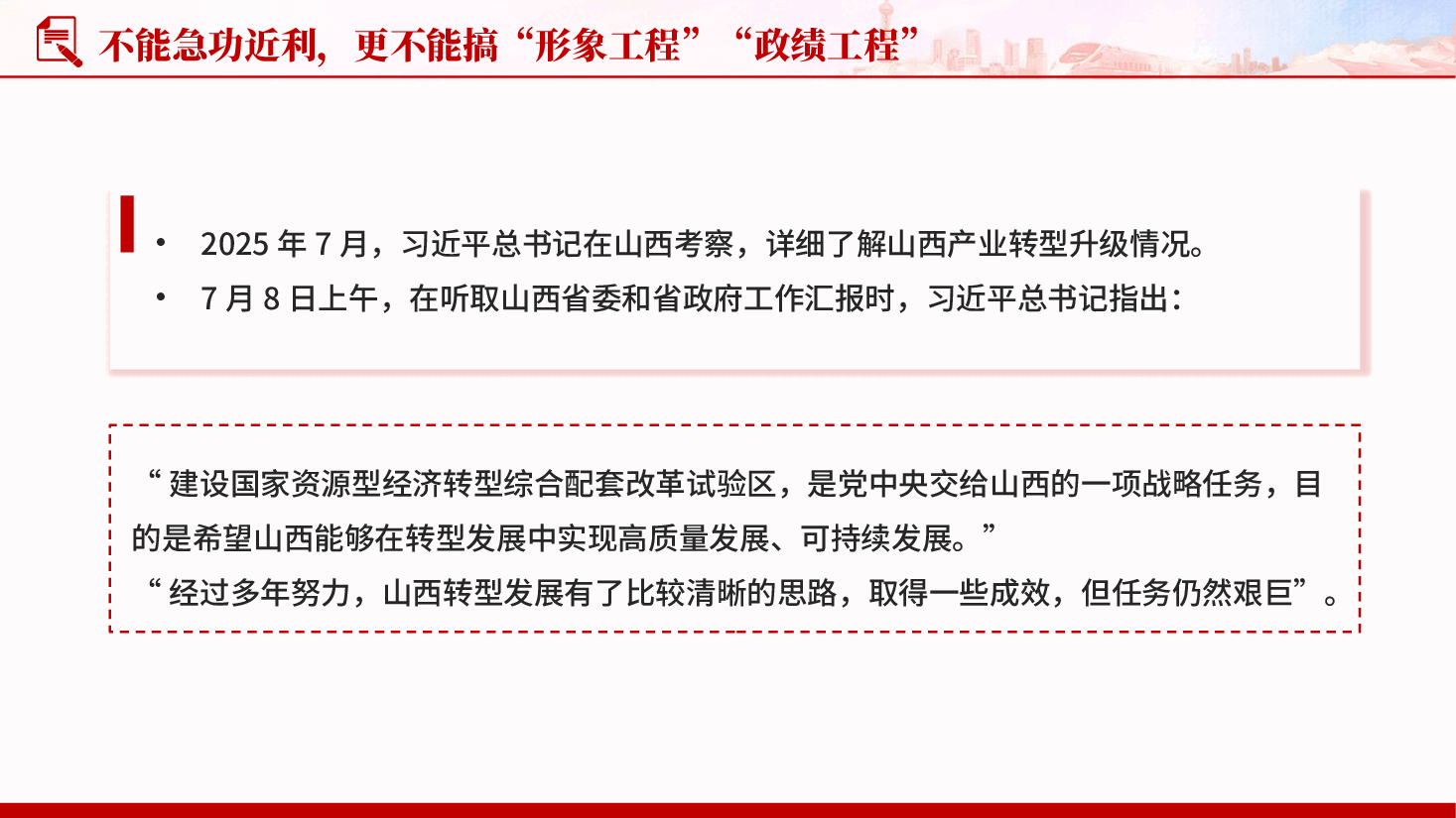 红色总书记引导树立和践行正确政绩观的故事全党开展树立和践行正确政绩观学习教育党课.pptx,第4页预览