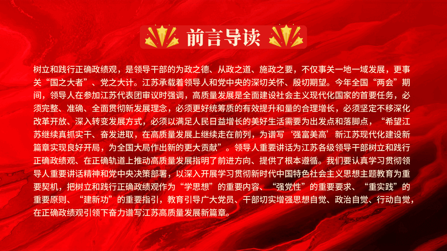 红色树立和践行正确政绩观引领高质量发展走在前PPT党课.pptx,第2页预览