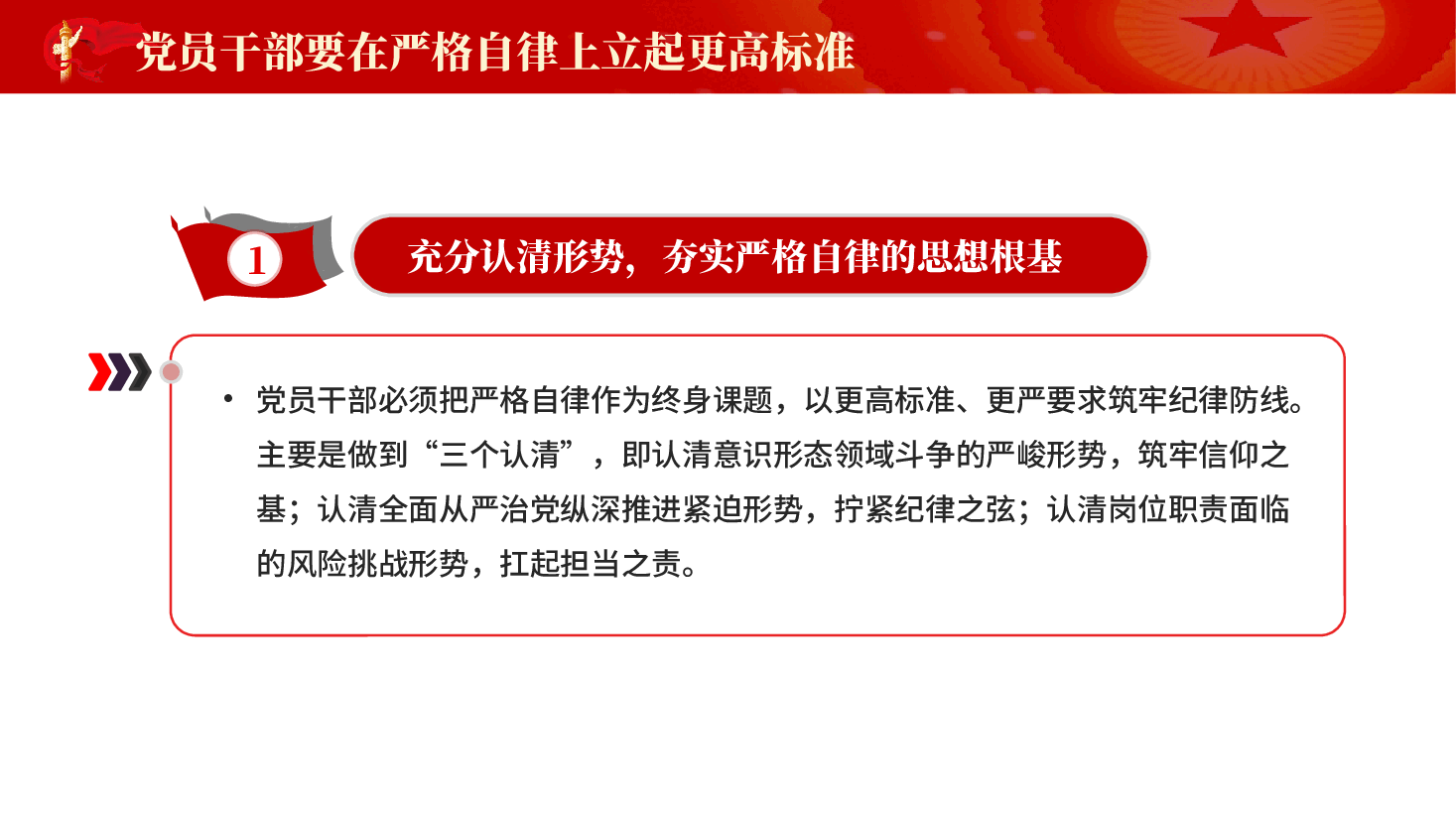 红色党员干部要在严格自律上立起更高标准夯实思想根基筑牢坚固底线下功夫PPT党课.pptx,第3页预览