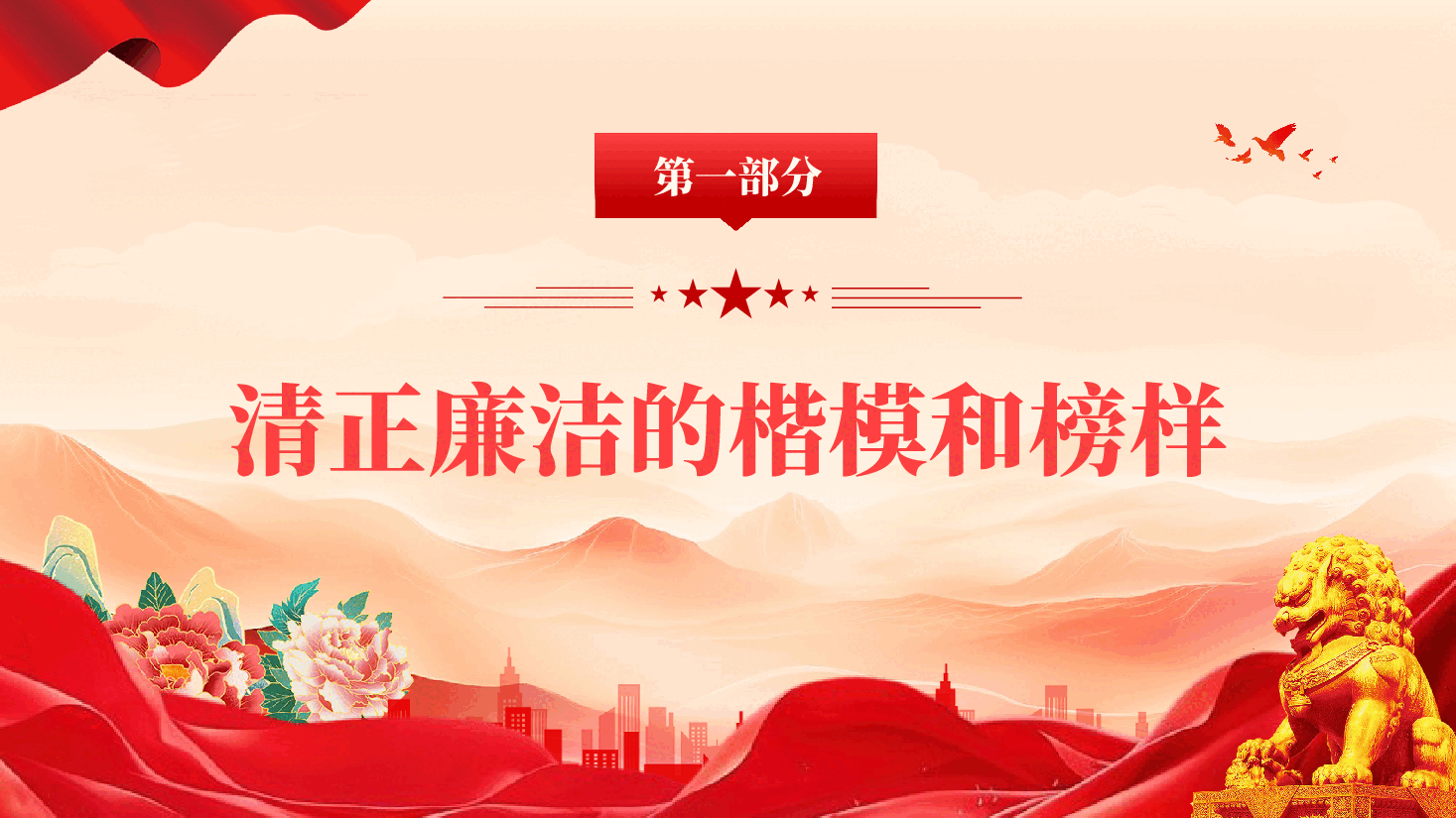 红色净心治本直道身谋清正廉洁作表率PPT党课.pptx,第4页预览
