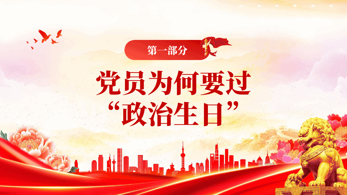红色过好政治生日重温入党初心牢记党员身份PPT党课.pptx,第3页预览