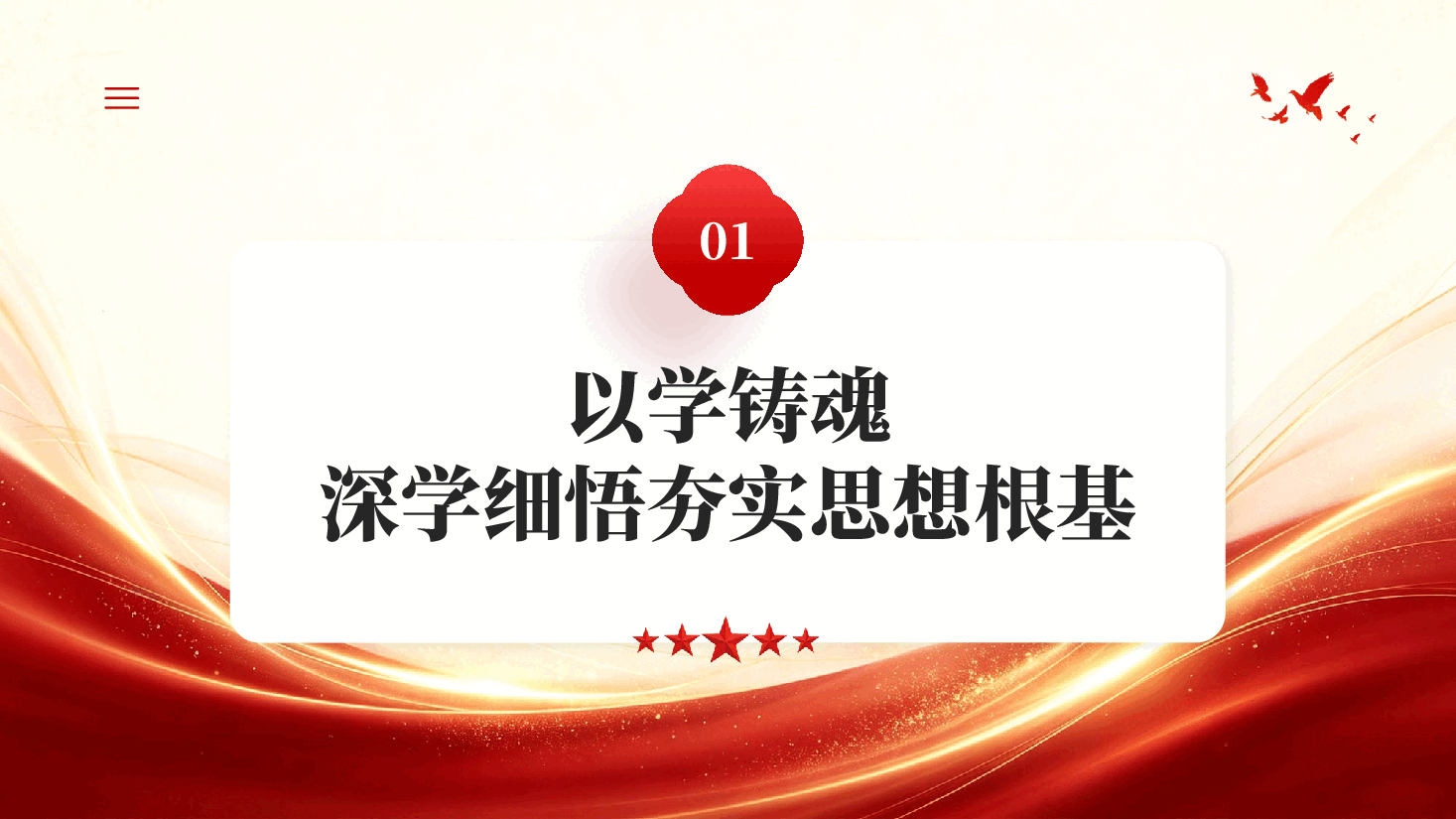 学思想强党性重实践建新功在党的旗帜下汇聚强军兴军强大力量.pptx,第4页预览