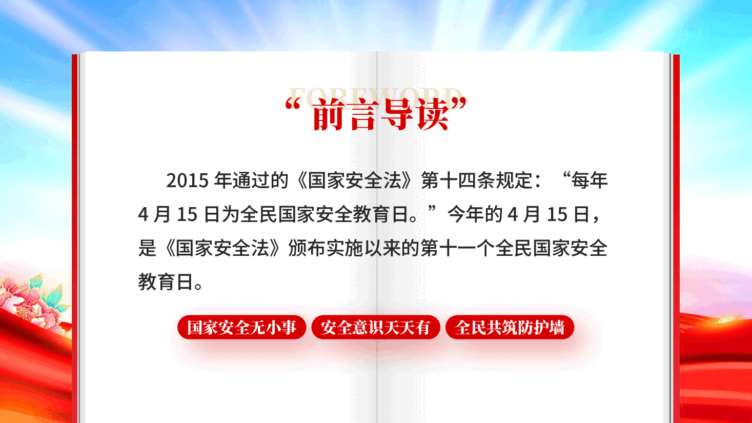 红色全民国家安全教育日.pptx,第2页预览