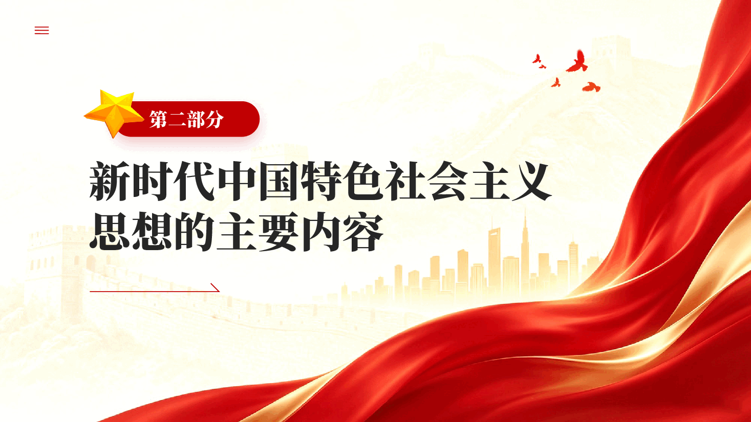 红色学习贯彻中国特色社会主义思想主题教育PPT党课.pptx,第4页预览