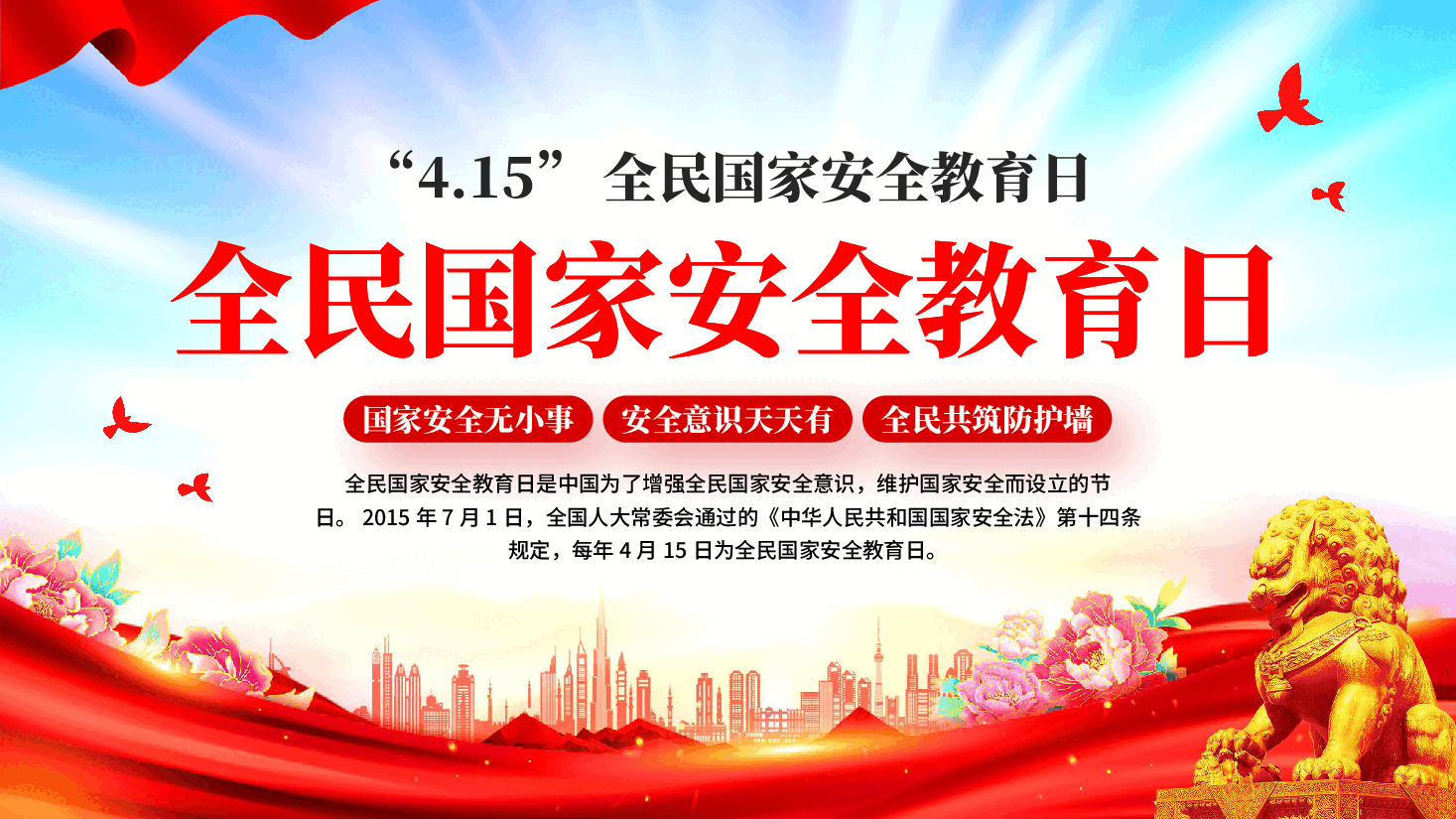 红色全民国家安全教育日.pptx,第1页预览