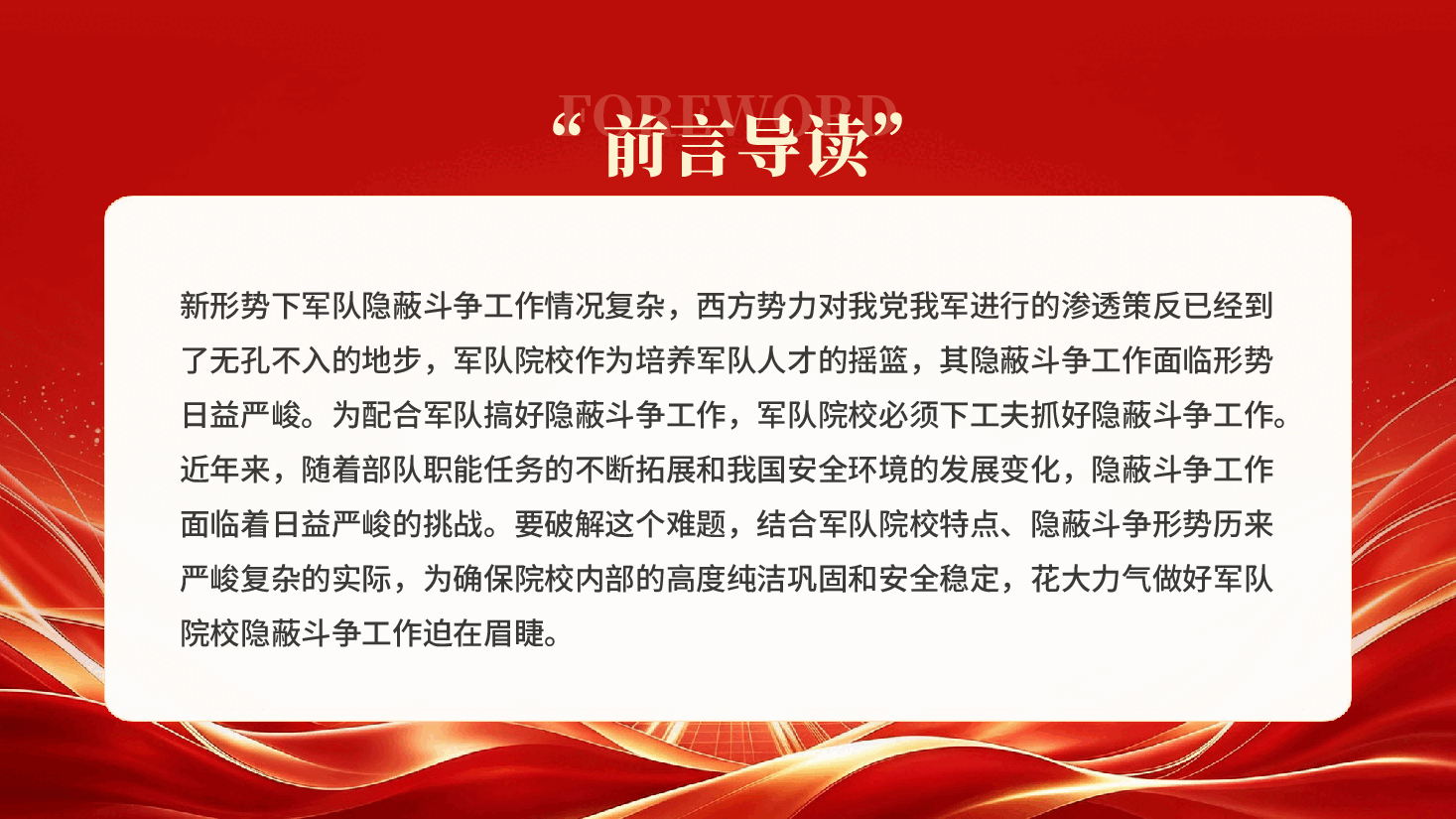 充分认清当前严峻形势坚决打好隐蔽斗争进攻仗主动仗军队院校隐蔽斗争工作 .pptx,第2页预览