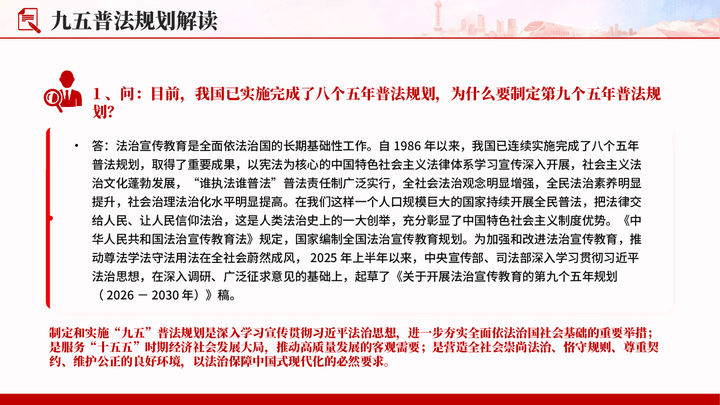 红色九五普法规划解读关于开展法治宣传教育的第九个五年规划PPT党课.pptx,第3页预览