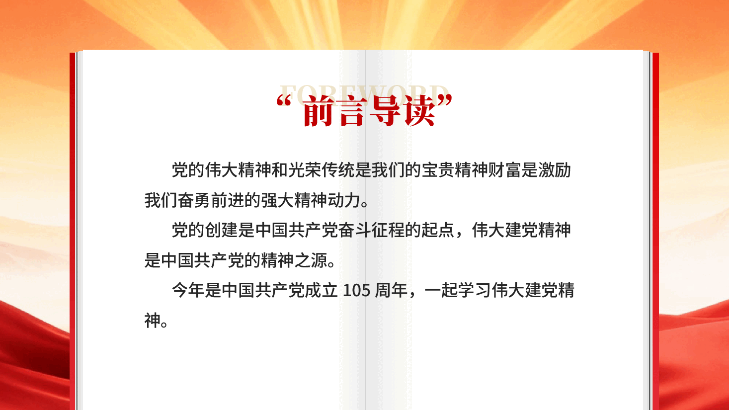 红色重温建党精神谱写时代新篇中国共产党成立105周年 PPT党课.pptx,第3页预览