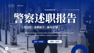 蓝色警察公安派出所民警述职报告工作总结述职报告新年计划PPT模板.pptx