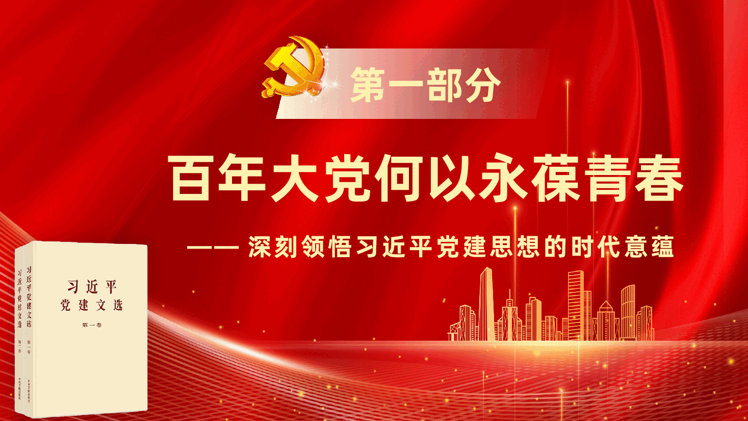 深入学习习近平党建思想专题党课PPT(附文稿):以党的自我革命引领社会革命.pptx,第4页预览