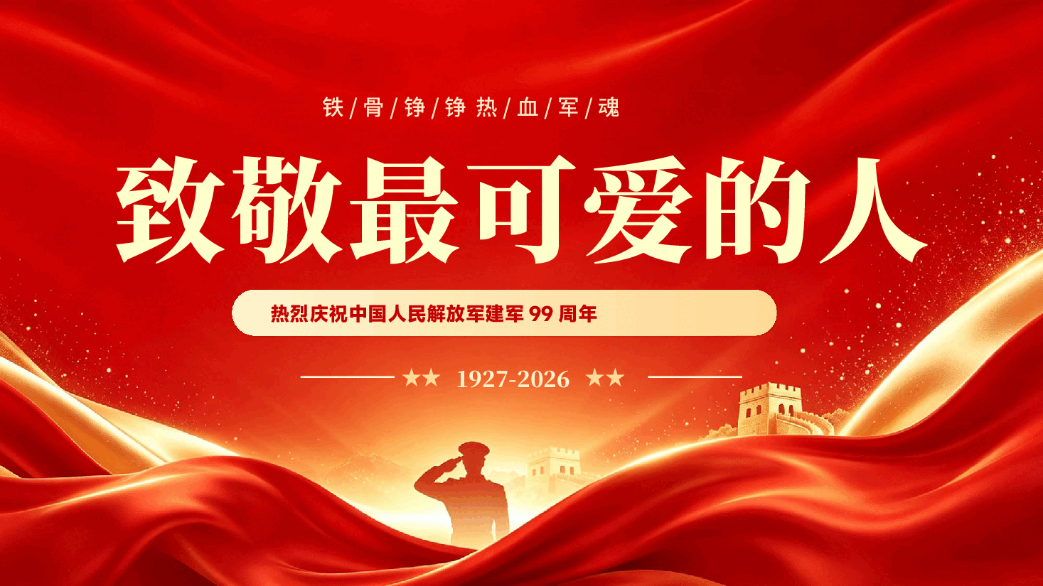 红色致敬最可爱的人热烈庆祝中国人民解放军建军99周年PPT党课.pptx,第1页预览