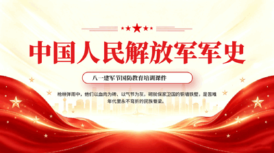 红色中国人民解放军军史八一建军节国防教育培训课件党课PPT.pptx