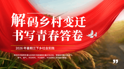 红色解变迁书写青春答卷大学生暑假寒假三下乡社会实践活动党课PPT.pptx
