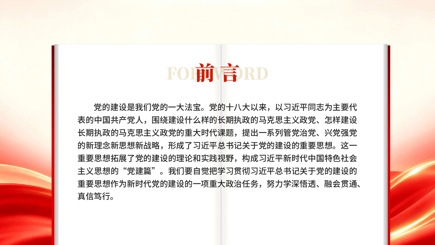 红色深学笃行习近平总书记关于党的建设的重要思想党要管党从严治党的党建思想党课PPT.pptx，第2页预览