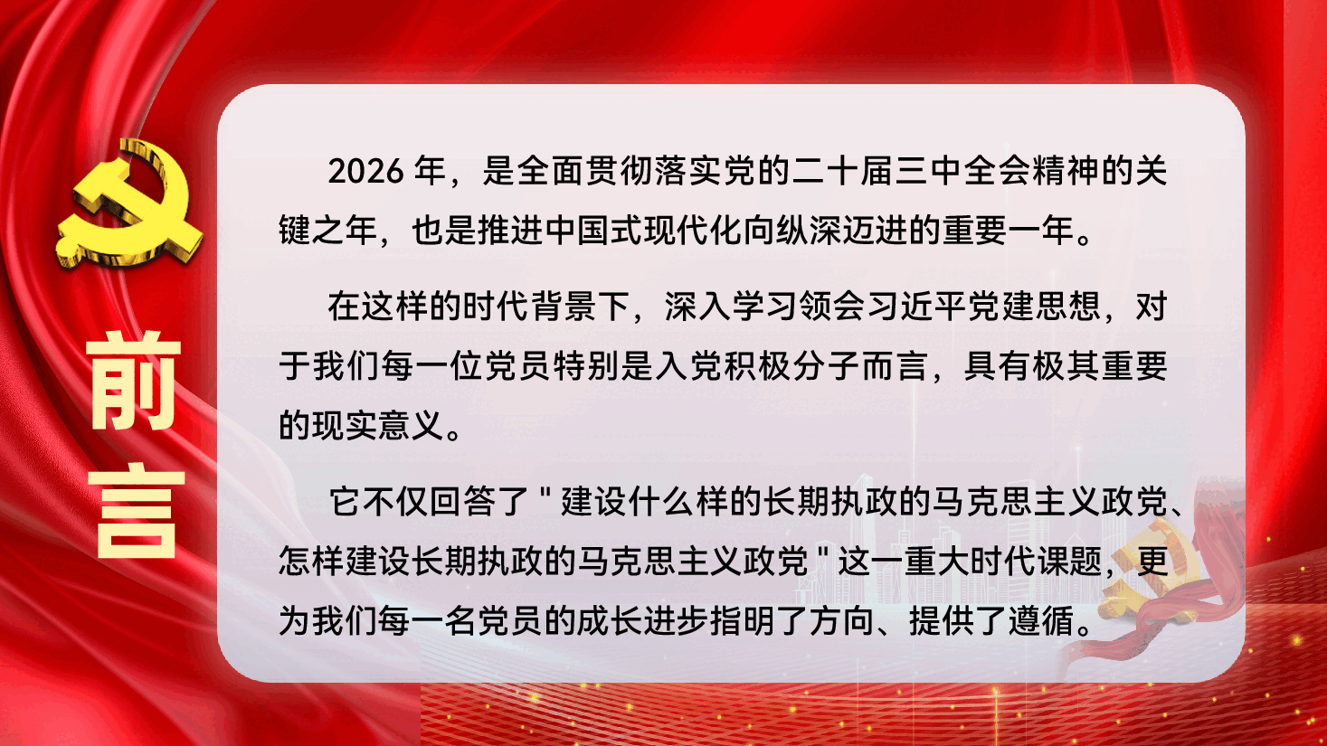 深入学习习近平党建思想专题党课PPT(附文稿):以党的自我革命引领社会革命.pptx,第2页预览