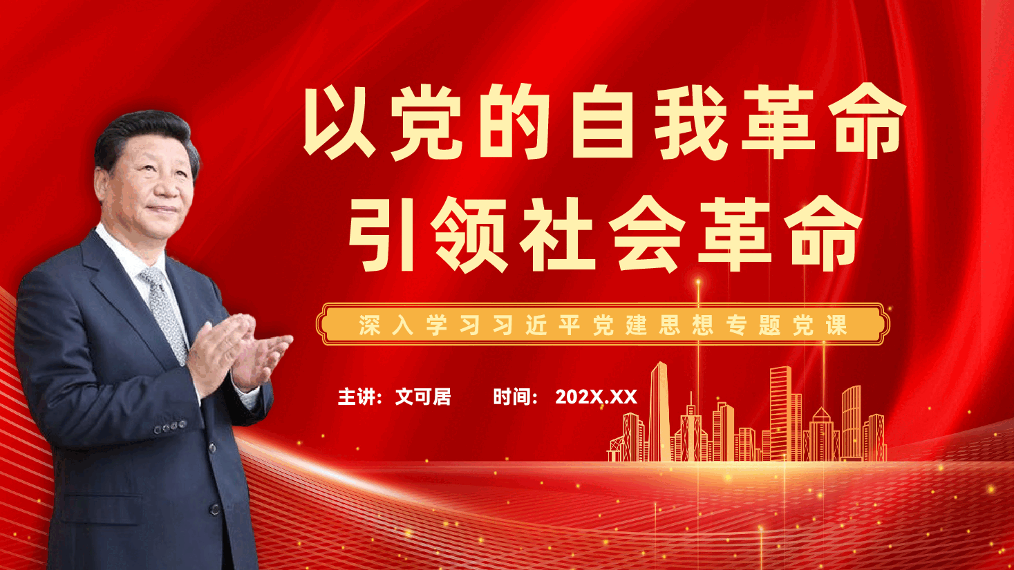 深入学习习近平党建思想专题党课PPT(附文稿):以党的自我革命引领社会革命.pptx,第1页预览