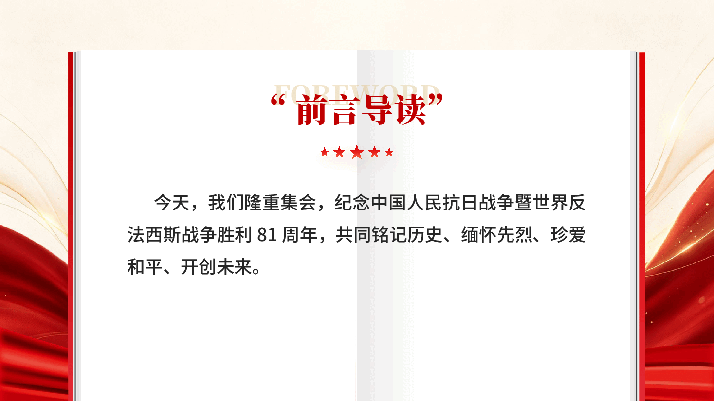 红色传承伟大抗战精神凝聚青春挺膺担当抗战胜利81周年党课PPT.pptx,第2页预览