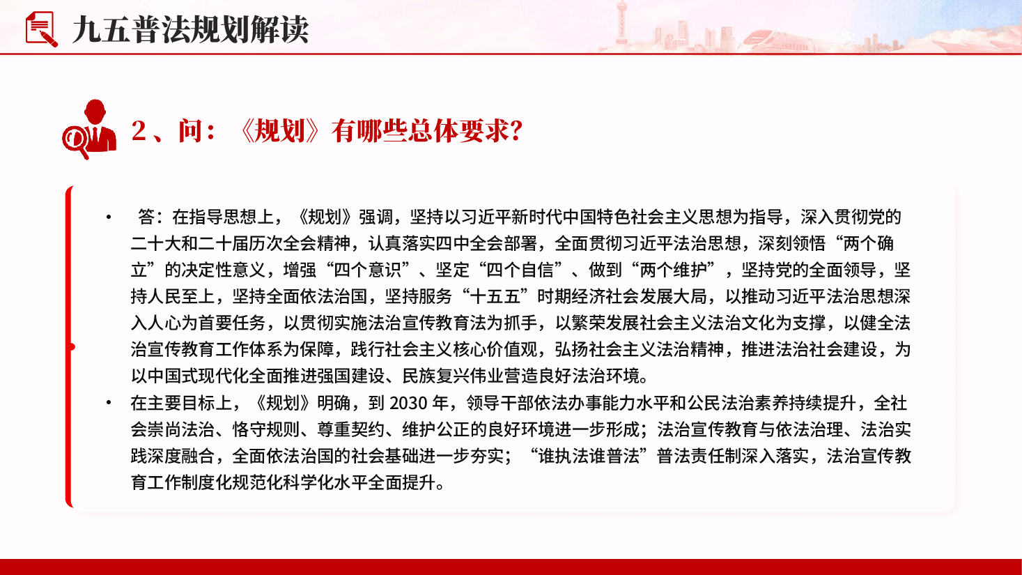 红色九五普法规划解读关于开展法治宣传教育的第九个五年规划PPT党课.pptx,第4页预览
