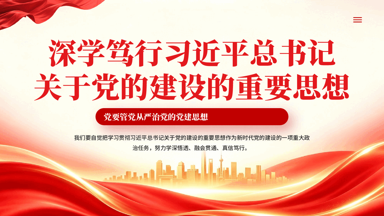 红色深学笃行习近平总书记关于党的建设的重要思想党要管党从严治党的党建思想党课PPT.pptx，第1页预览