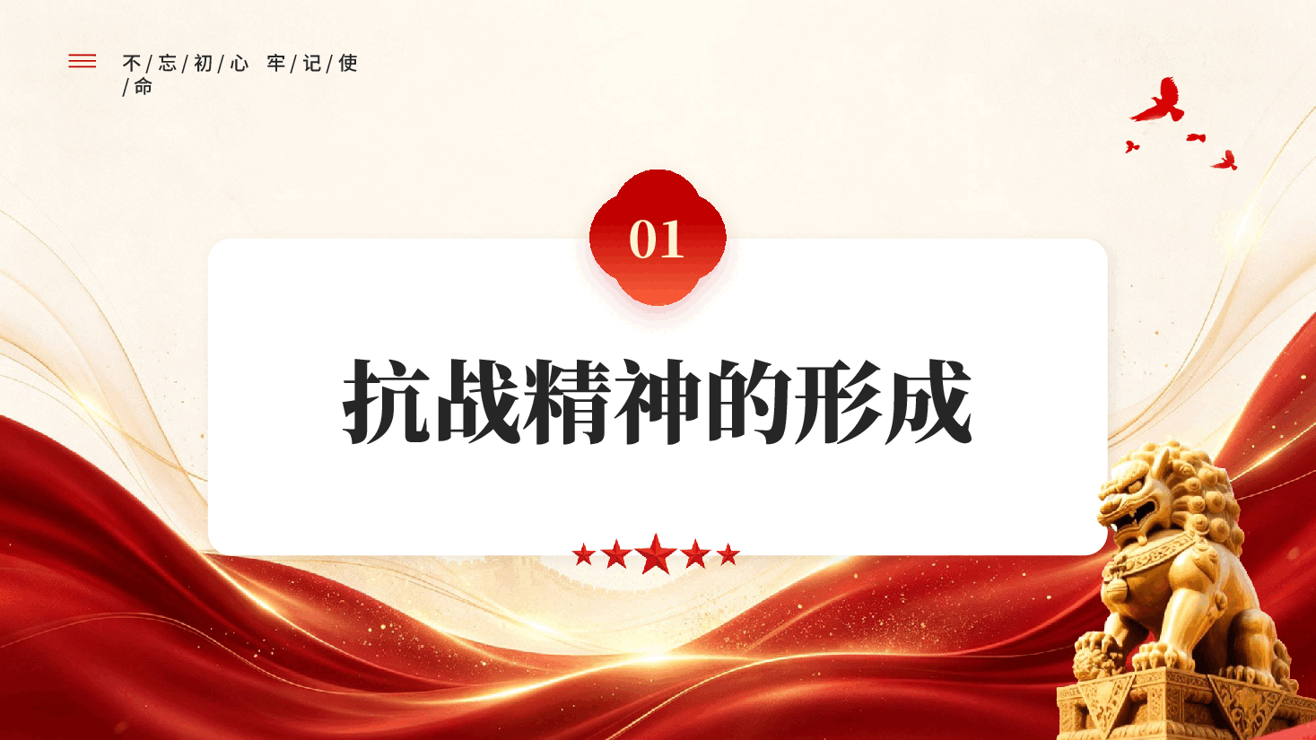 红色传承伟大抗战精神凝聚青春挺膺担当抗战胜利81周年党课PPT.pptx,第4页预览