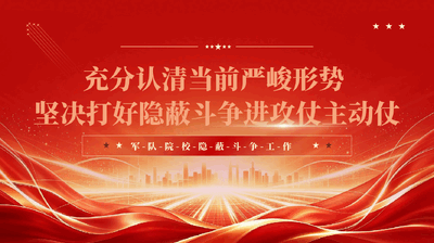 充分认清当前严峻形势坚决打好隐蔽斗争进攻仗主动仗军队院校隐蔽斗争工作 .pptx