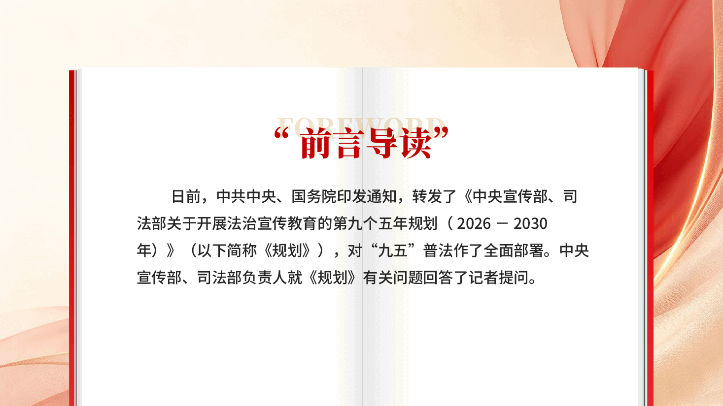 红色九五普法规划解读关于开展法治宣传教育的第九个五年规划PPT党课.pptx,第2页预览