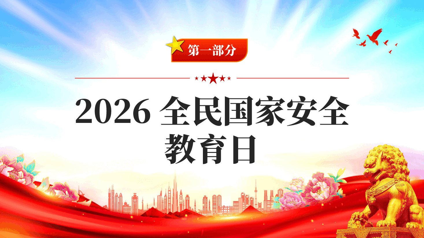 红色全民国家安全教育日.pptx,第4页预览