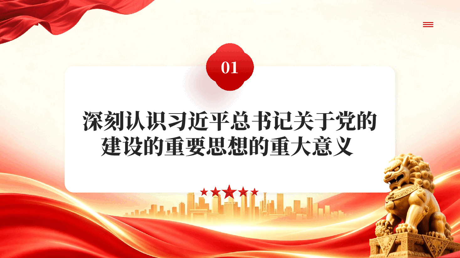 红色深学笃行习近平总书记关于党的建设的重要思想党要管党从严治党的党建思想党课PPT.pptx，第4页预览
