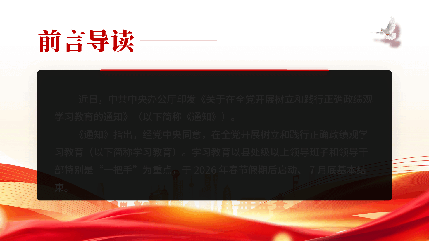 红色党政机关树立和践行正确政绩观立党为公为民造福科学决策真抓实干党课PPT.pptx,第2页预览