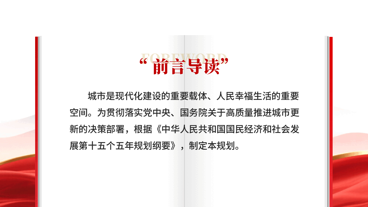 红色深入学习贯彻城市更新十五五规划PPT党课.pptx,第2页预览