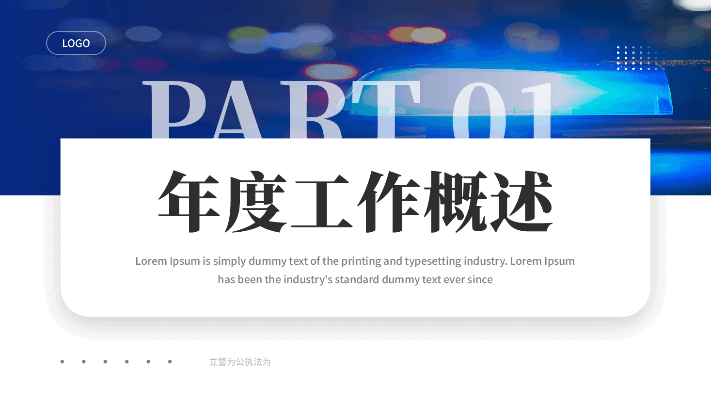 蓝色警察公安派出所民警述职报告工作总结述职报告新年计划PPT模板.pptx,第3页预览