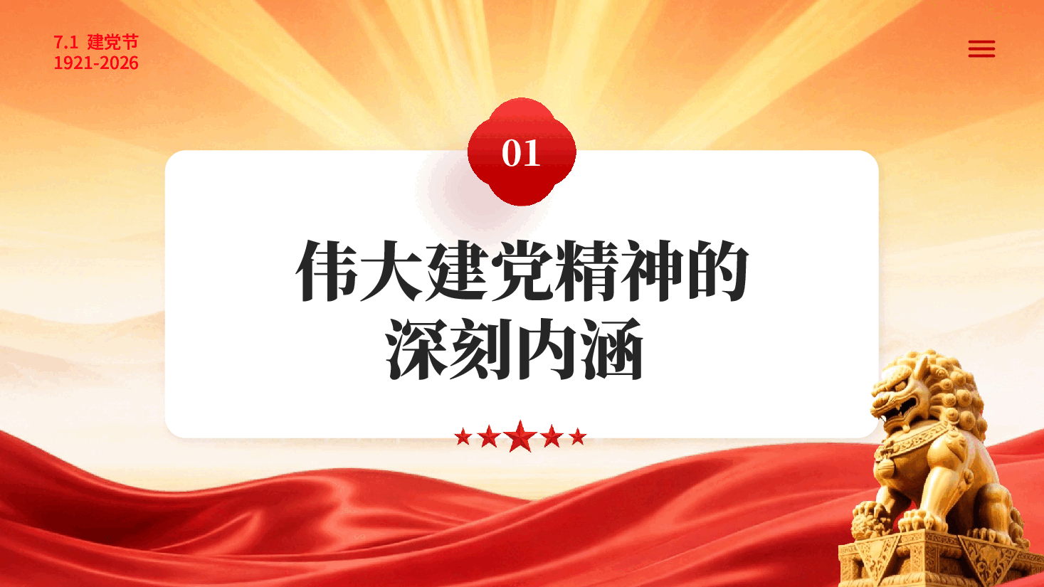 红色重温建党精神谱写时代新篇中国共产党成立105周年 PPT党课.pptx,第4页预览
