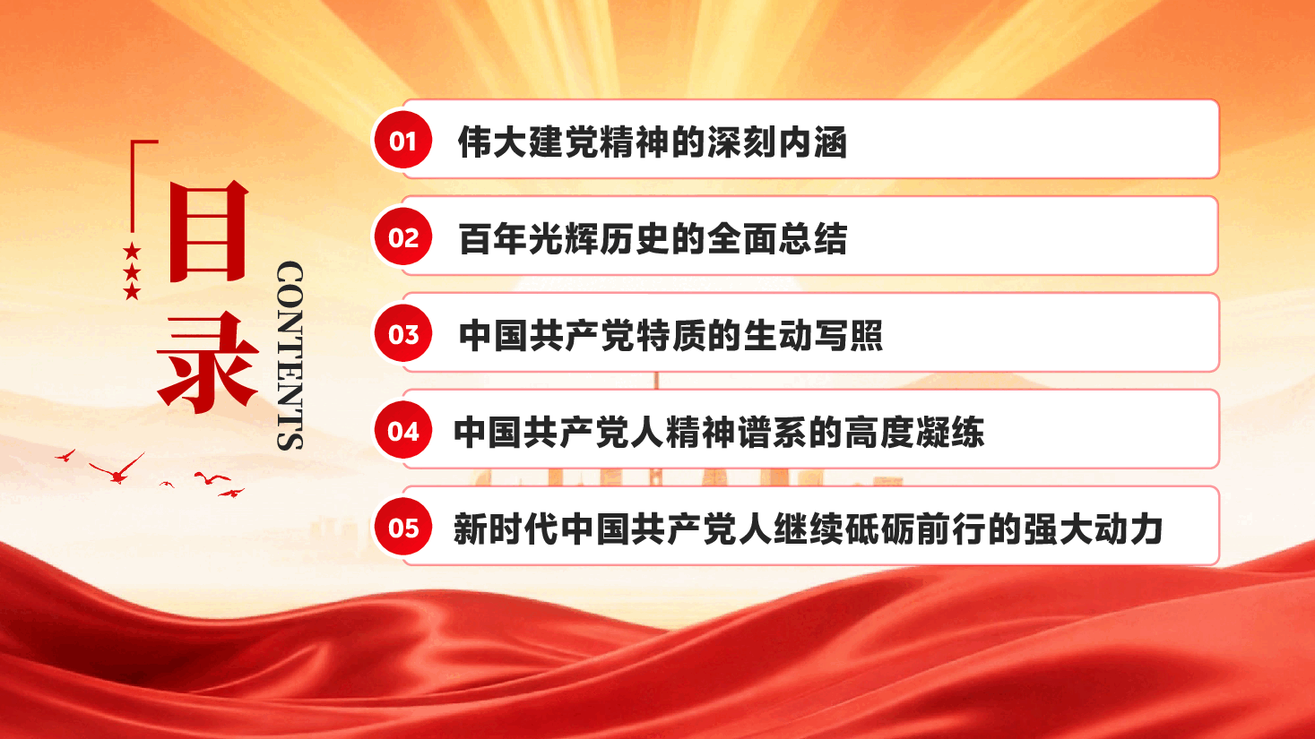 红色重温建党精神谱写时代新篇中国共产党成立105周年 PPT党课.pptx,第2页预览