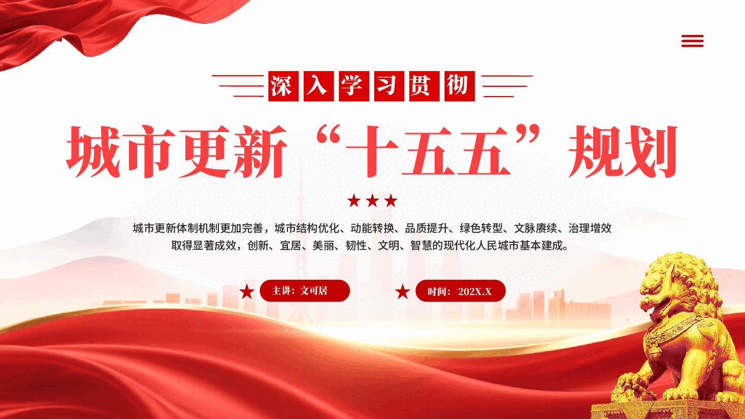 红色深入学习贯彻城市更新十五五规划PPT党课.pptx,第1页预览