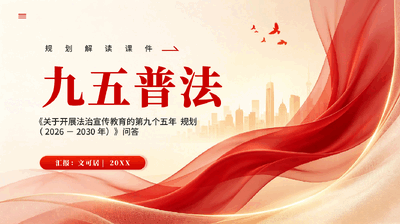 红色九五普法规划解读关于开展法治宣传教育的第九个五年规划PPT党课.pptx