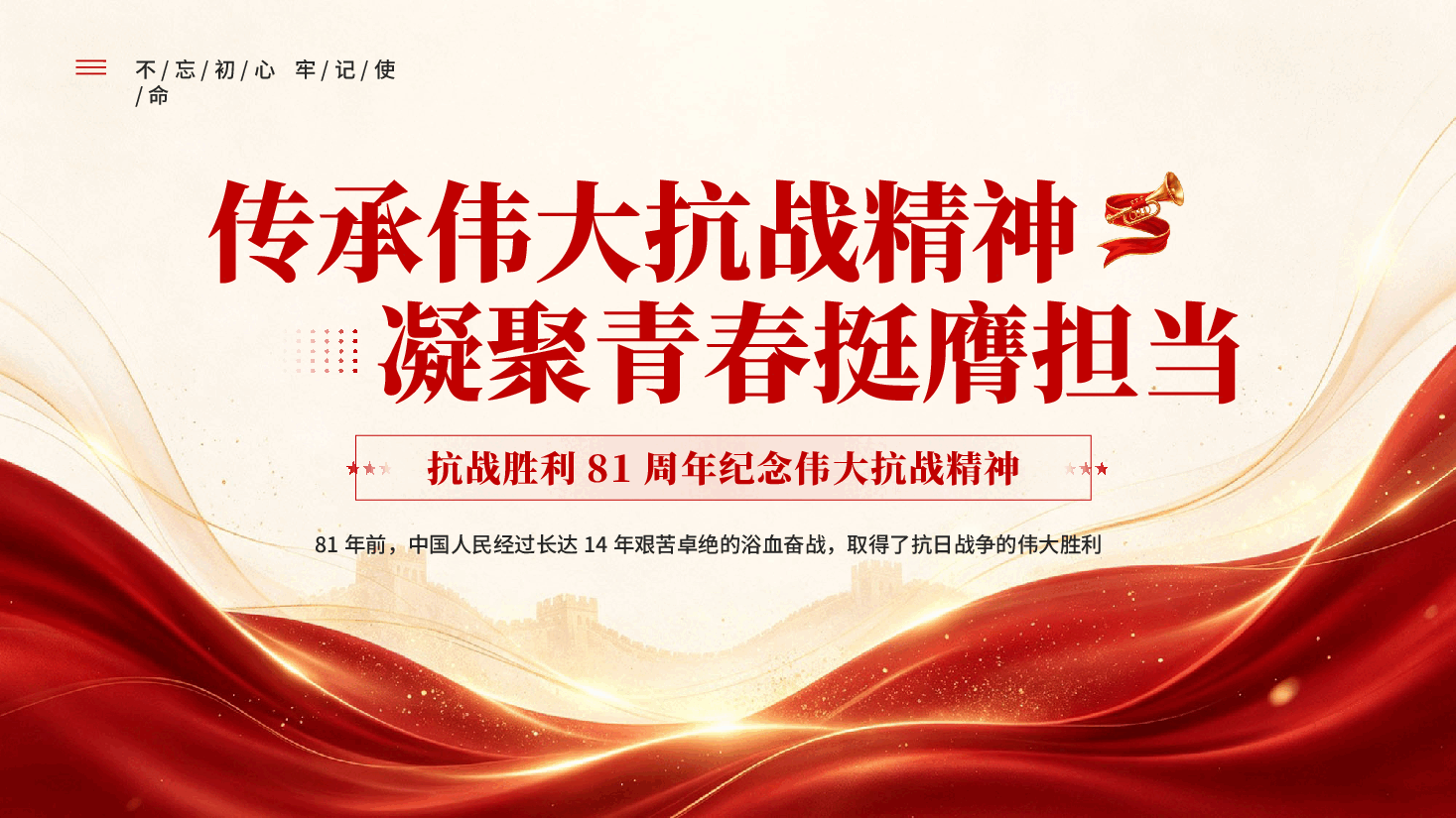 红色传承伟大抗战精神凝聚青春挺膺担当抗战胜利81周年党课PPT.pptx,第1页预览