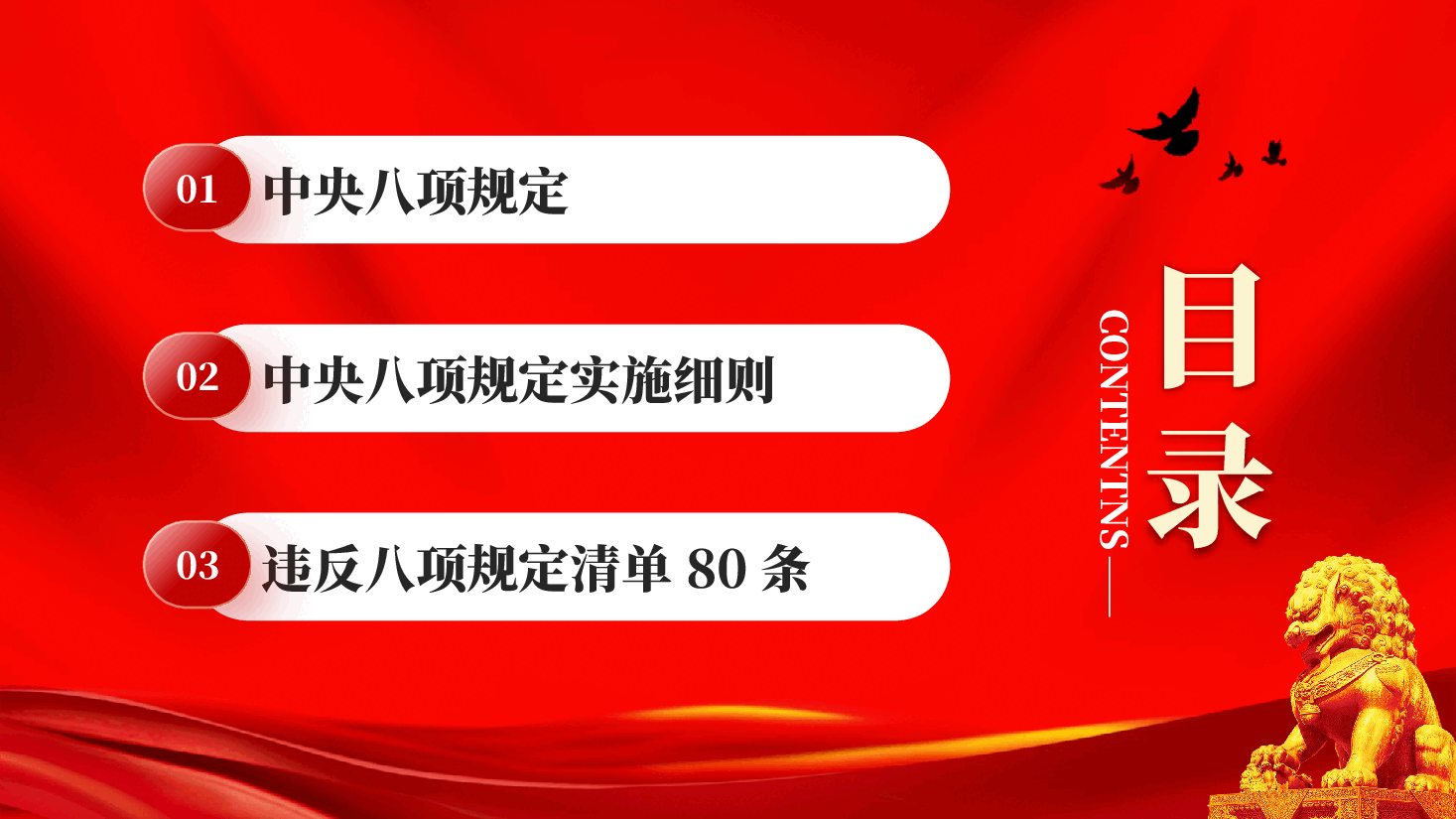 红色违反中央八项规定精神清单80条深入学习贯彻中央八项规定PPT党课.pptx,第3页预览