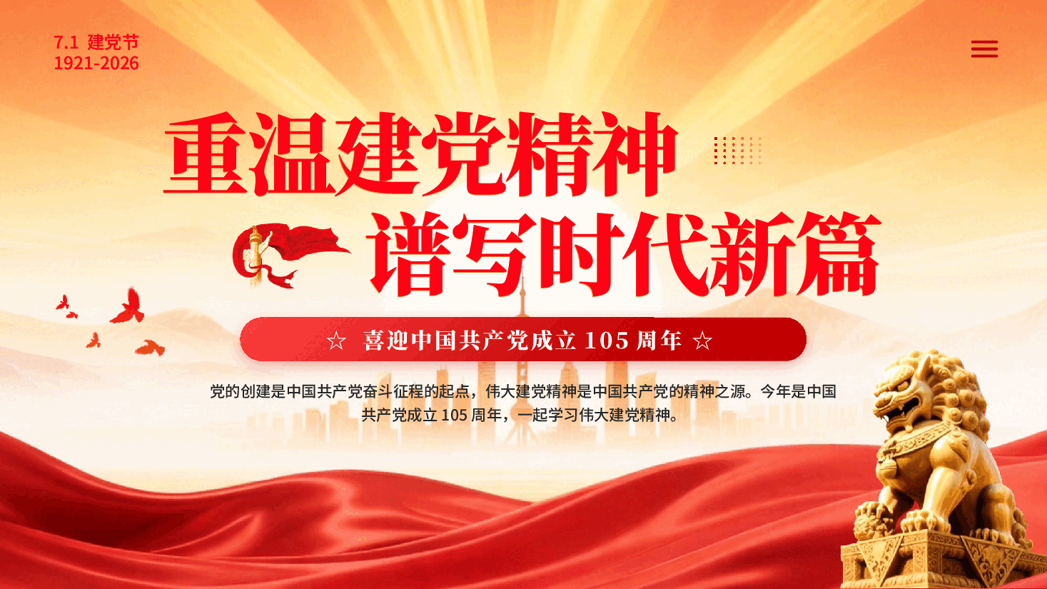 红色重温建党精神谱写时代新篇中国共产党成立105周年 PPT党课.pptx,第1页预览