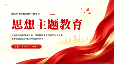 红色学习贯彻中国特色社会主义思想主题教育PPT党课.pptx